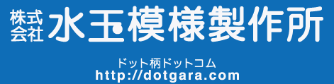 株式会社水玉模様製作所　ドット柄ドットコム