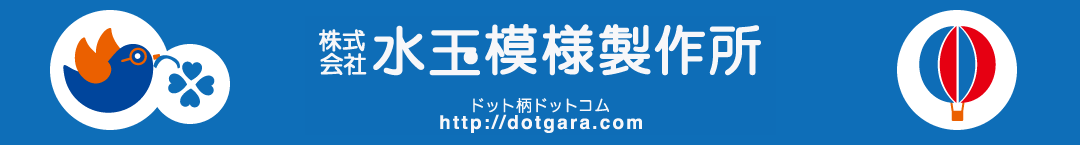 株式会社水玉模様製作所　ドット柄ドットコム